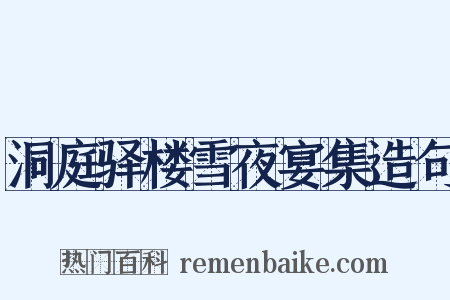 洞庭驿楼雪夜宴集造句是什么意思的图片